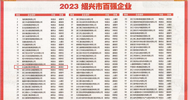 啊啊啊抽插视频网站权威发布丨2023绍兴市百强企业公布，长业建设集团位列第18位